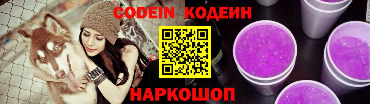 Кодеин Purple Drank  Вход с VPN  Кодеиновый сироп Lean напиток Lean (лин)  Реутов 